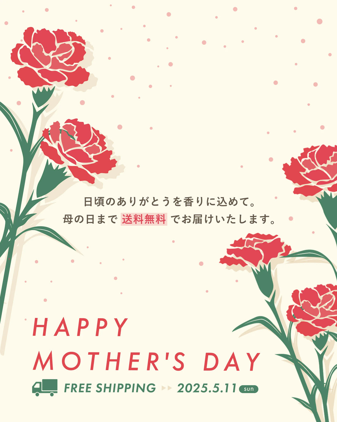 【Happy Mather's Day】5月11日まで送料無料でお届けいたします