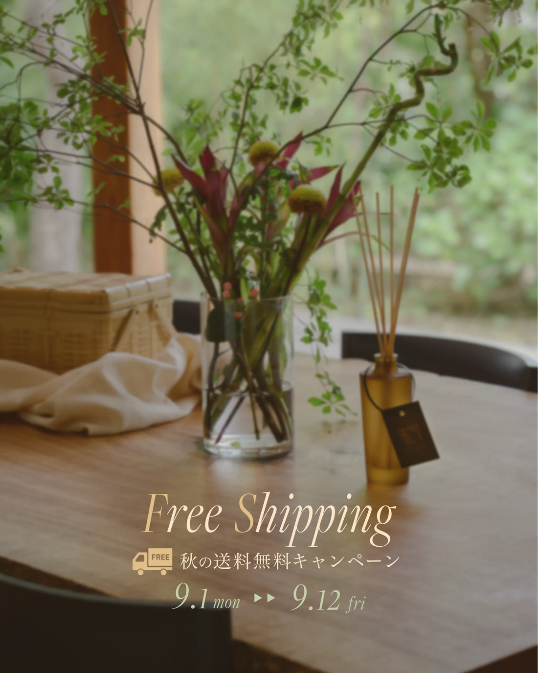 秋の送料無料キャンペーン実施中｜9/12(金)まで
