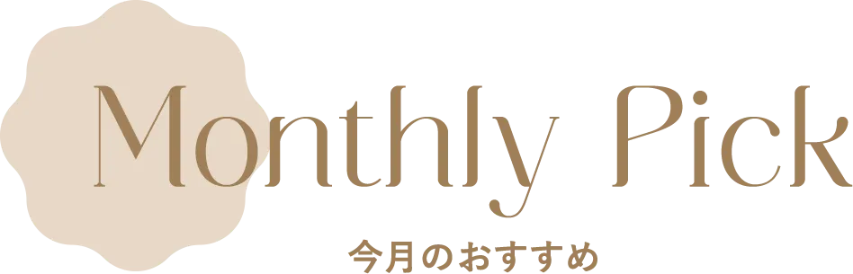今月のおすすめ